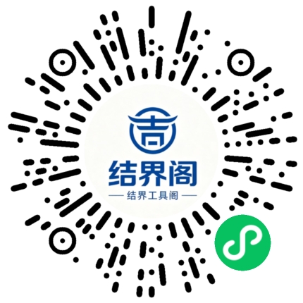 结界工具阁微信小程序二维码